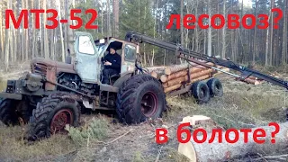 МТЗ-52 лесовоз Как это работает? MTZ-52 forwarder. How it works?