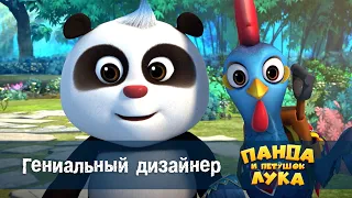 Панда 🐼 и петушок Лука - Эпизод 28.Гениальный дизайнер - Премьера мультфильма