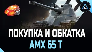 AMX 65 t - ПОКУПКА И ОБКАТКА