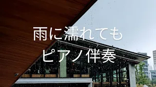 雨に濡れても   フルート&オカリナ用ピアノ伴奏