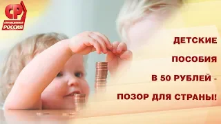 Детские пособия в 50 рублей – позор для страны!