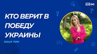 КТО ВЕРИТ В ПОБЕДУ УКРАИНЫ?