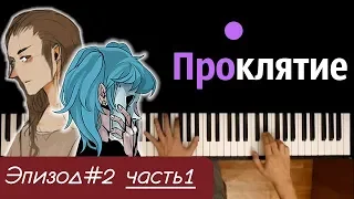 Песня Салли - Проклятие (ЭПИЗОД#2 | ЧАСТЬ1) ● караоке | PIANO_KARAOKE ● ᴴᴰ + НОТЫ & MIDI