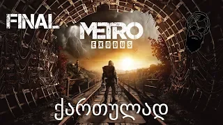 Metro Exodus ქართულად სემის ისტორია ნაწილი 7 დასასრული