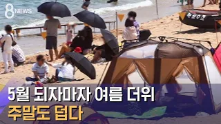 '삼척 33.6도' 5월 되자마자 여름 더위…주말도 덥다 / SBS