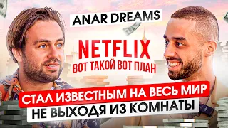 ВЗРЫВ МОЗГА 💣 С 0 до 15 млрд просмотров за 3 года! Anar Dreams