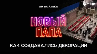 Новый Папа: Как создавались декорации