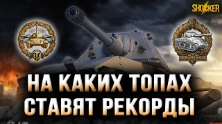 ЛУЧШИЕ ТАНКИ 10 УРОВНЯ ДЛЯ РЕКОРДНЫХ БОЕВ НА УРОН