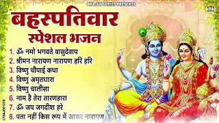 बृहस्पतिवार भक्ति भजन : ॐ नमो भगवते वासुदेवाय, श्रीमन नारायण, विष्णु अमृतवाणी, विष्णु चालीसा व आरती