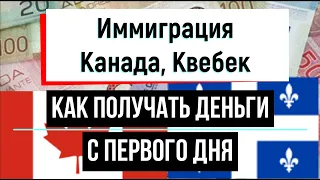 Иммиграция. Первый год в Канаде Как получать деньги с первого дня