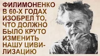 И.С. Филимоненко изобрел холодный ядерный синтез и летающую тарелку уже в 60-х годах!