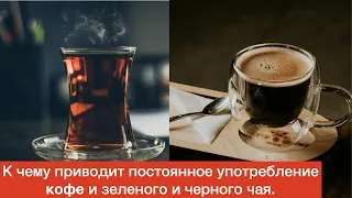 Часто пьете чай или кофе ? Вот к чему это может привести!