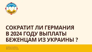 Сократит ли Германия в 2024 году выплаты беженцам из Украины? - Ответ специалиста Jobcenter