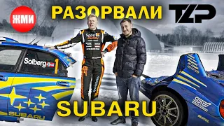 РАЗОРВАЛИ ПОПОЛАМ СУБАРУ. Тест Драйв SUBARU STI WRC PRODRIVE.