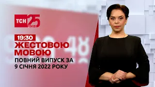 Новини України та світу | Випуск ТСН.19:30 за 9 січня 2022 року (повна версія жестовою мовою)