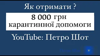 Як отримати 8000 грн карантинної допомоги?