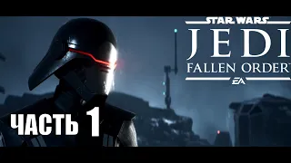 Star Wars Jedi Fallen Orden|Павший орден прохождение #1 Побег с Бракка (Xbox one X).