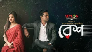 RESH || রেশ || Seylon Tea || Valentine's Short Film 2021 || Tasnuva Tisha || Shamol Mawla || Aryan