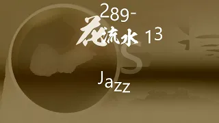 Jazz「落花流水 13」Brass・00289-C