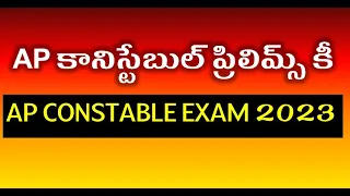 AP కానిస్టేబుల్ ప్రిలిమినరీ కీ | AP Constable Prelims Exam 2023 Official Key