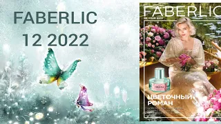 ❤️ FABERLIC 12 2022 / НОВИНКИ 😍 ЧТО ЛУЧШЕ ВЗЯТЬ ПО КУПОНАМ / FABERLIC NEW CATALOG