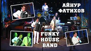 Айнур  Фатихов и Funky House Band - 1-я часть.