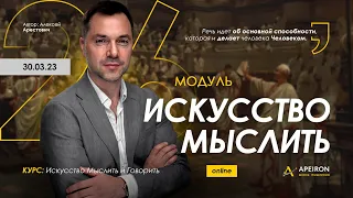 Арестович: Модуль "Искусство мыслить" с 30.03 @ApeironSchool