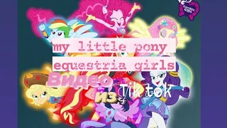 Подборка видео из tik tok ||my little pony|| ♡equestria girls♡ (чит. описание)