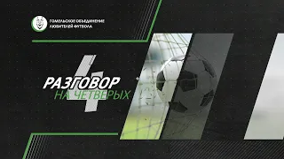 Разговор на 4 | 29.04.2024