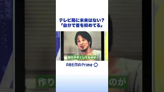 ひろゆき「テレビ局は自分で首を絞めてる」