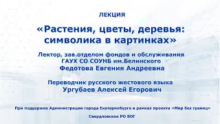 Лекция на тему: "Растения, цветы, деревья: символика в картинках"