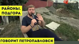 Говорит Петропавловск / Районы. Подгора