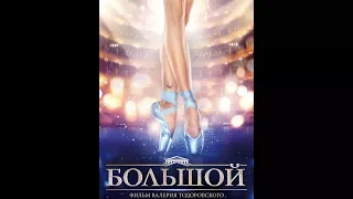 фильм Большой Фильм, 2016