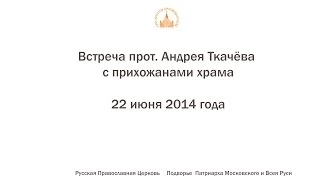 Встреча прот. Андрея Ткачёва с прихожанами