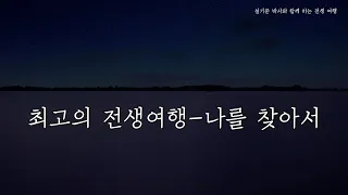 진정한 나를 찾아가는 최고의 전생체험여행