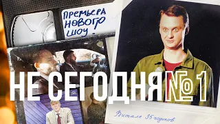 НЕ СЕГОДНЯ #1. Комедийное шоу про девяностые