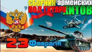 Классная сборка на 23 февраля. Новые и старые песни под гитару"!