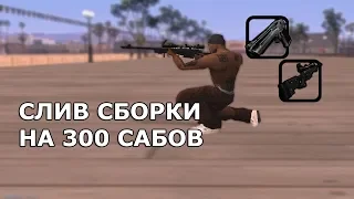 СЛИВ СБОРКИ НА 300 SUBS | GTA SAMP