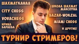 [RU] БИТВА СТРИМЕРОВ! НОКАУТ! 3+0. lichess.org