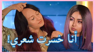 قصة بنت خسرت شعرها بسبب...؟💔 | "كيف اعرف احب نفسي"🥰 | مع ليلى عقيل و تريسي