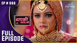 Thapki ने सब कुछ खोया | Thapki Pyar Ki | थपकी प्यार की | Full Episode | Ep. 666