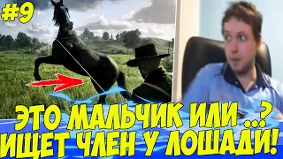 ПАПИЧ ИЩЕТ ЧЛЕН У ЛОШАДИ! ЭТО МАЛЬЧИК ИЛИ ДЕВОЧКА! #9 [RDR 2]