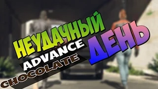 Advance RP Chocolate | #10 | НЕУДАЧНЫЙ ДЕНЬ(SAMP)