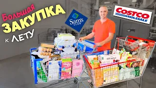 Покупки в Costco и Sam's Club, большая закупка к лету / Готовимся к пляжному сезону / Шоппинг в США