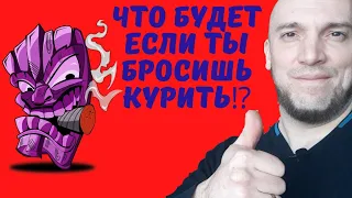 ✳Что будет если бросить курить⁉️Блог Дена