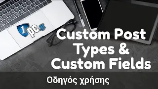 Custom Post Types και Custom Fields | Οδηγός χρήσης