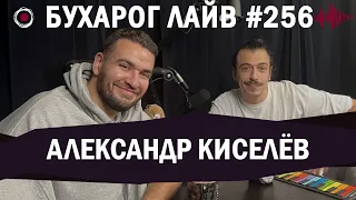 Бухарог Лайв #256: Александр Киселев