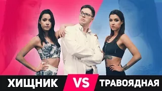 БЛИЗНЕЦЫ ХИЩНИЦА VS ТРАВОЯДНАЯ. КТО СИЛЬНЕЙ? TWINS RAW VEGAN VS MEAT-EATER