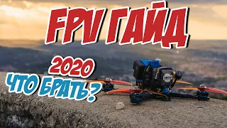 ☀ Первый квадрокоптер для фристайла и съемки? ЧТО ВЗЯТЬ в 2020?  [FPV Quickstart Guide]