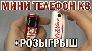 МИНИ ТЕЛЕФОН К8 ИЗ КИТАЯ + РОЗЫГРЫШ !!!